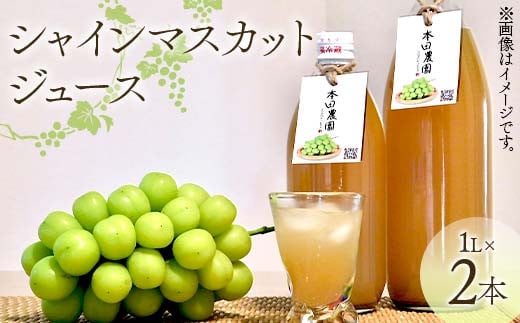 2024年 山形県 高畠町産 シャインマスカット ストレートジュース 2L（1L×2本） 果物 くだもの フルーツ 飲料 飲み物 100％ ジュース 期間限定 数量限定 F21B-378