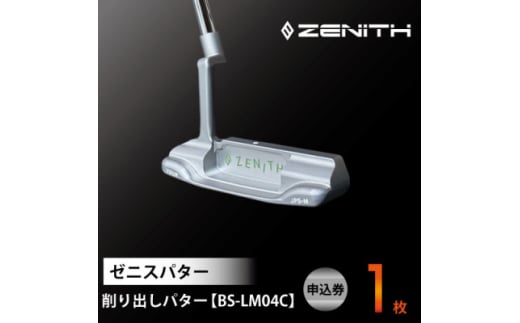 NEW!＜ゼニスパター＞ZENITH PUTTER 削り出しパター＜BS-LM04C＞【1582175】