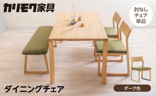 カリモク家具[特別仕様:岐阜県飛騨市産のナラ材使用]ダイニングチェア/CB33モデル、ダーク色