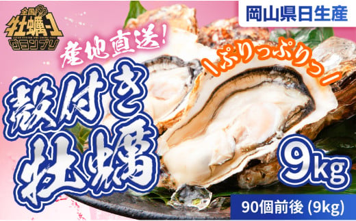 【2025年発送分】産地直送！岡山県日生産　殻付き牡蠣90個前後（9kg）【 全国牡蠣-1グランプリ豊洲2024 加熱部門初代グランプリ受賞！ 牡蠣 9kg 加熱用 蒸しカキ 焼き牡蠣 】 1904808 - 岡山県備前市