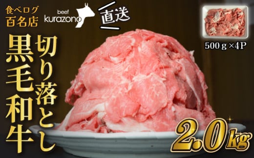 【黒毛和牛専門店直送】厳選黒毛和牛切り落とし 2.0kg（500g×4P 国産 牛肉 和牛 薄切り スライス 切り落とし 赤身 訳あり 特別提供）