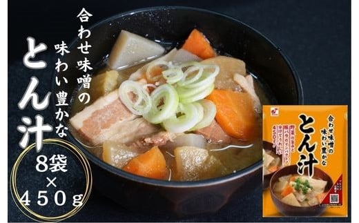 合わせ味噌の味わい豊かなとん汁450ｇ　8食入