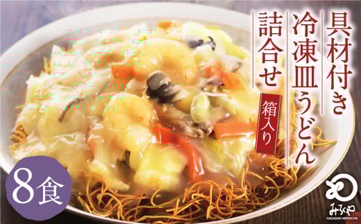 みろくや 具材付き 冷凍 皿うどん 8食分 詰合せ 箱入り 具材付き 具入り 1629203 - 長崎県時津町