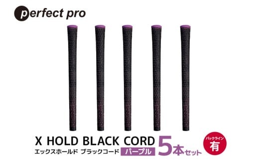 パーフェクトプロ　X HOLD BLACK CORD　エックスホールド　ブラックコード（パープル）バックラインあり　5本セット 76-DH 1905303 - 茨城県小美玉市