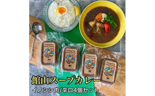 館山スープカレー(イノシシ)冷凍パック　辛口4人前【1582131】