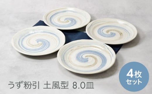 【美濃焼】うず粉引 土風型 8.0皿 4枚セット【カネ定製陶】 [MEI088] 1907699 - 岐阜県土岐市