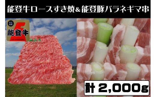 能登牛ロースすき焼き用800gと能登豚ネギマ串1200gのセット 計2000g