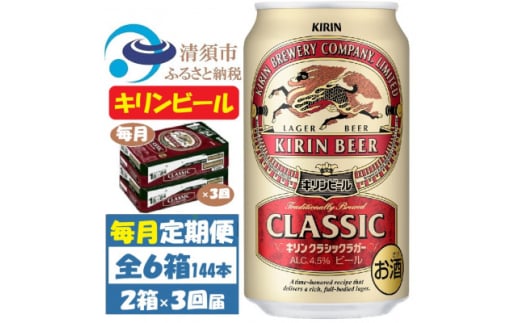 ＜毎月定期便＞キリンビール クラシックラガービール350ml 2ケース(48本)全3回【4062056】 1936326 - 愛知県清須市