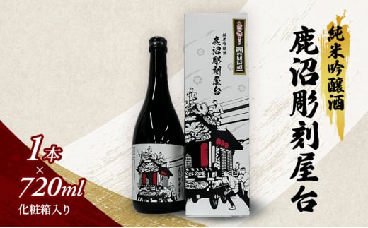 純米吟醸酒 鹿沼彫刻屋台 720ml ×1本 化粧箱入り 日本酒 酒 清酒 鹿沼市 栃木 [№5840-2775]