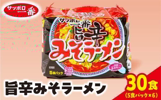 サッポロ一番　みそラーメン旨辛　インスタント袋麺30袋｜ ラーメン らーめん まとめ買い 手軽 簡単 便利 詰め合わせ インスタント麺 インスタント インスタントラーメン カップ麺 みそ 塩 時短 食べ比べ 即席麺 非常食 保存食 常温 保存  群馬県 前橋市 928139 - 群馬県前橋市