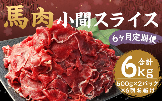 【6ヶ月定期便】 馬肉 小間スライス 1kg（500g×2）×6回 合計6kg 馬肉 こま切れ 肉 スライス お肉