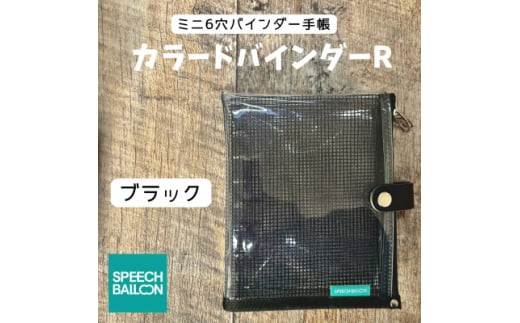 表紙がポーチになったM6ワイドサイズクリア手帳　推し活にも最高＜SPEECHBALLOON＞ブラック【1581351】