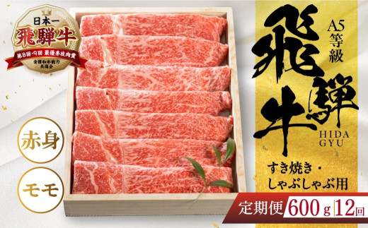 【定期便】[A5等級] 飛騨牛モモすき焼き・しゃぶしゃぶ用600g 12ヶ月定期便 [0837] 12回 1年 年間 すき焼き 牛肉 肉 和牛 国産牛 すき焼き すきやき しゃぶしゃぶ 赤身 もも もも肉 のし対応可