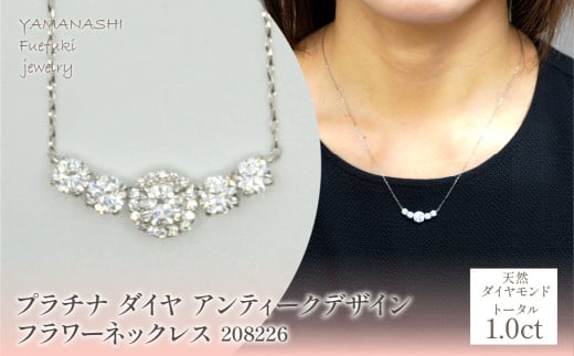 プラチナ　ダイヤ　1.0ｃｔ　アンティークデザイン　フラワーネックレス　208226  218-219-pt