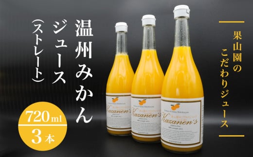 温州みかんジュース（ストレート）720ml×3本 373600 - 愛媛県四国中央市