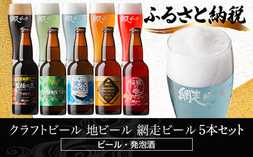 網走ビール5本 【 ふるさと納税 人気 おすすめ ランキング ビール 網走ビール お酒 詰め合わせ セット アソート 地ビール お祝い ギフト 贈答 プレゼント 流氷ドラフト 桜桃の雫 プレミアムビール 知床ドラフト 監獄の黒 地ビール 飲み比べ 青いビール 桃色のビール 琥珀色のビール 緑色のビール 黒いビール 家庭用 自宅用 オホーツク お試し 北海道 網走市 送料無料 】 ABH075