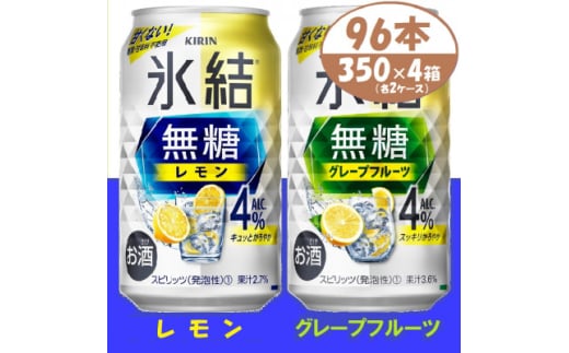 キリン氷結無糖4% レモンとグレープフルーツ各2箱 350ml 4ケース(96本)＜複数個口で配送＞【4061437】 1936323 - 愛知県清須市