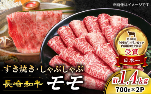 すき焼き 長崎和牛 モモスライス 計1.4kg(700g×2パック) 訳あり [スーパーウエスト] [CAG006] 長崎県産 牛肉 牛スライス スライス すき焼き しゃぶしゃぶ すき焼き すきやき 肉