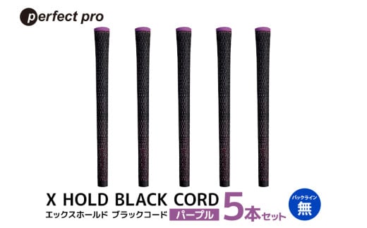 パーフェクトプロ　X HOLD BLACK CORD　エックスホールド　ブラックコード（パープル）バックラインなし　5本セット 76-DI 1905304 - 茨城県小美玉市