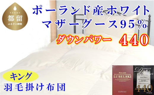 羽毛ふとん キング ポーランド産マザーグース95%ダウンパワー4４0 240×210cm羽毛掛け布団　ふとん 布団 羽毛 羽毛布団 キングサイズ