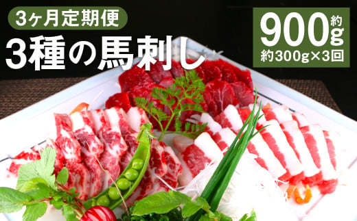 【3回定期便】 3種の馬刺し 約300g【赤身・フタエゴ・サガリ 各約100g】合計約900g 馬刺し 馬刺 馬肉 肉 にく お肉  1905013 - 熊本県菊池市