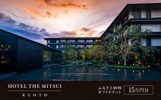 【HOTEL THE MITSUI KYOTO】ギフトチケット15万円分［ 京都 二条城 三井総領家邸宅跡 時の記憶 最高峰 ホテル 割引 チケット 宿泊券 ギフト券 人気 おすすめ 宿泊 旅行 観光 宿 ふるさと納税 ］ 1598370 - 京都府京都市