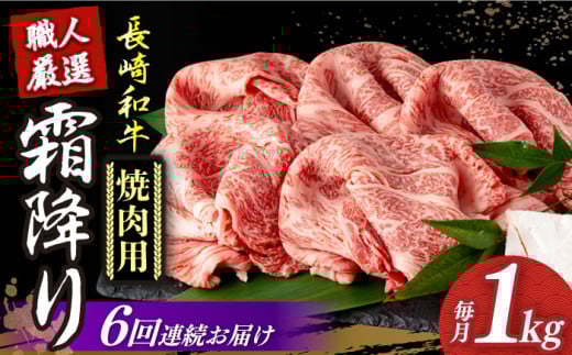 【6回定期便】 長崎和牛 霜降り肉 約1kg 焼肉用 《小値賀町》【深佐屋】 [DBK024] 焼肉 焼き肉 肉 和牛 黒毛和牛 贅沢 霜降り 焼肉 6回定期便 焼肉用 541743 - 長崎県小値賀町