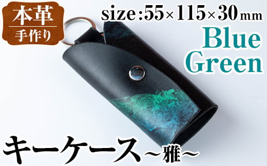 i1039-B 本革キーケース 雅 (ブルーグリーン) キーケース 本革 革 鍵入れ カバー スマートキー 車 鍵 レザー 革製品 ハンドメイド レディース メンズ ブルー グリーン 青 緑 プレゼント 贈答 ギフト [アート・ヒデ]