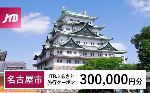 【名古屋市】JTBふるさと旅行クーポン（Eメール発行）（300,000円分） 1904884 - 愛知県名古屋市