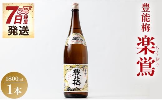 日本酒 一升瓶 お酒 1800ml×1本 土佐いごっそう「どろめ祭り」で大杯に注がれる一升酒 豊能梅 楽鴬 らくおう - お酒 15度 1.8L 淡麗辛口酒 地酒 冷酒 燗酒 gs-0090