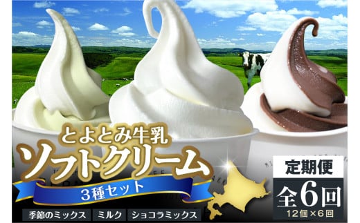 【6か月定期便】とよとみ牛乳ソフトクリーム【ミルク／ショコラミックス／季節のミックス 各120ml 計12個】 1929139 - 北海道豊富町