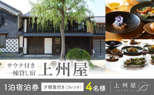 糸をほどくように、ときをほどく 北国街道海野宿 サウナ付き一棟貸し宿「上州屋」夕朝食付き(フレンチ)4名様宿泊券|北国街道海野宿 1905324 - 長野県東御市