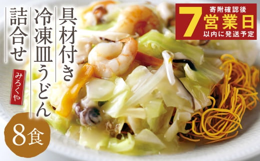 みろくや 具材付き 冷凍皿うどん 詰合せ（8食）／MR4 皿うどん お取り寄せ グルメ セット 具材たっぷり 皿うどんの素 冷凍 簡単 晩ごはん 昼ごはん 時短 時津町 本場 長崎 1677488 - 長崎県時津町