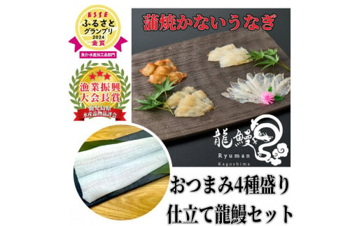 蒲焼かないうなぎ【 ESSE ふるさとグランプリ 2024 金賞 おつまみ4種盛り＆仕立て龍鰻セット】 1907164 - 鹿児島県大崎町