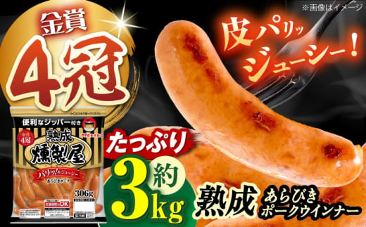 パリッとジューシー！燻製屋熟成あらびきポークウインナー306g×10袋 ウインナー ソーセージ おかず 惣菜 あらびき 大阪府高槻市/丸大食品株式会社 [AOAJ003]