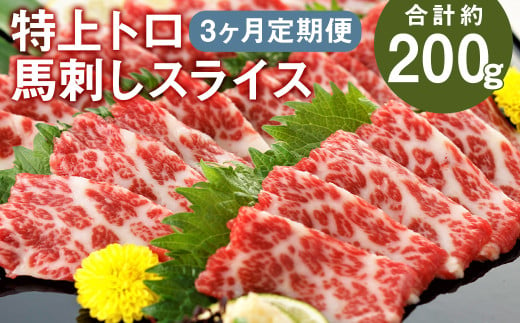 【3回定期便】 特上トロ馬刺し スライス 約200g×3回 合計約600g 馬刺し 馬刺 馬肉 肉 にく お肉  1905016 - 熊本県菊池市