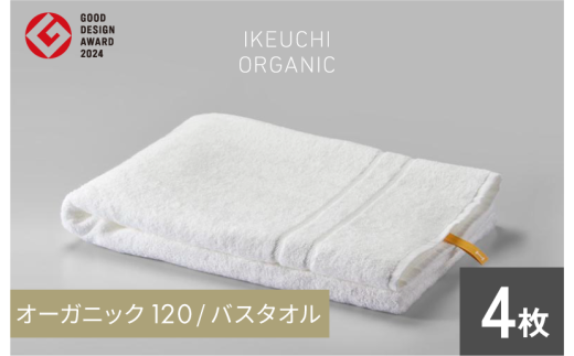 オーガニック 120 バスタオル ４枚セット（ホワイト） イケウチオーガニック [I00780BT4W] 1859437 - 愛媛県今治市