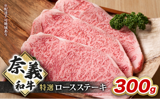 奈義和牛 特撰 ロースステーキ 300g 牛肉 ロース 岡山 国産 [№5735-2093]
