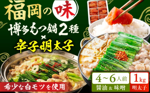 厳選国産牛博多もつ鍋 食べ比べ（味噌味・醤油味）と辛子明太子1kg（500g×2） 広川町 / 株式会社博多の味本舗 [AFBY016]