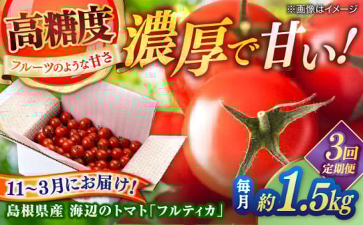 【全3回定期便】島根県産 海辺のトマトバラ「フルティカ」 1.5kg(11～3月限定) 島根県松江市/株式会社さんちゃんファーム [ALAX007]｜トマト とまと 野菜 やさい フルティカ 甘い 国産 フルーツトマト