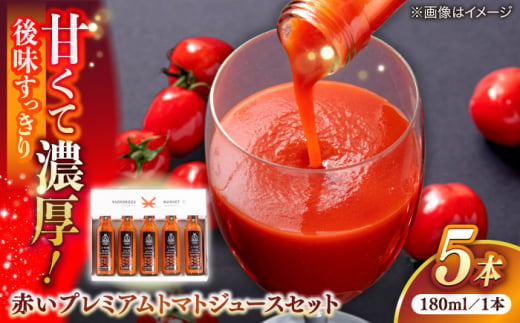 赤いプレミアムトマトジュースセット 180ml×5本 島根県松江市/株式会社ちいきおこし [ALBK012]｜飲料 ジュース ドリンク ノンアル ノンアルコール