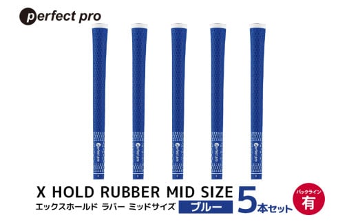 パーフェクトプロ X HOLD RUBBER MID SIZE エックスホールド ラバー ミッドサイズ(ブルー)バックラインなし 5本セット 76-EI