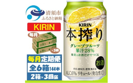 ＜毎月定期便＞キリン本絞り グレープフルーツ 350ml 2ケース(48本) チューハイ全3回【4062114】 1936338 - 愛知県清須市