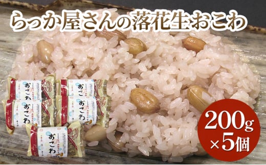 らっか屋さんのおこわ詰合せ おこわ 落花生 冷凍 千葉市 [№5346-1120]