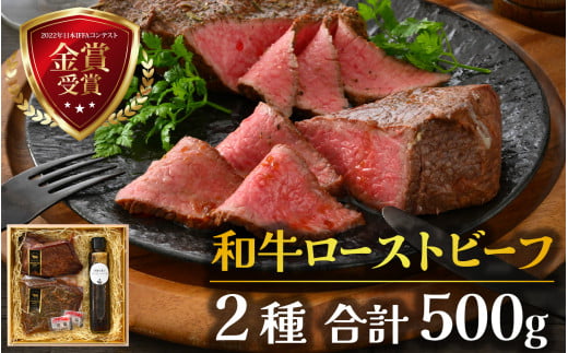 肉好きの、肉好きによる、肉好きのための 和牛ローストビーフ 2種 計500g [D-121004]