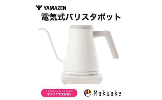 電気ポット 温調電気ケトル S2X58　YKR-SC1280(LW) ラテホワイト YAMAZEN おしゃれ キッチン用品 調理家電 山善 岐阜県 中津川市 F4N-1655 1936443 - 岐阜県中津川市