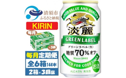 ＜毎月定期便＞キリン 淡麗グリーンラベル 350ml 48本 (2ケース)全3回【4062061】 1936327 - 愛知県清須市