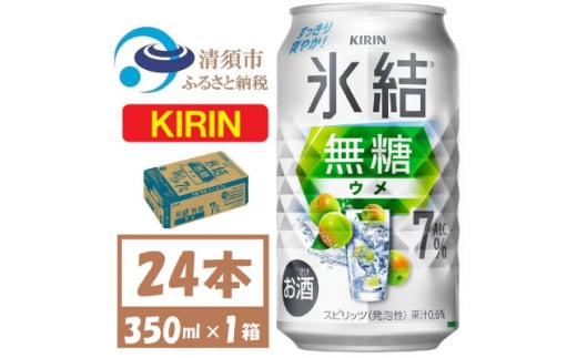 キリン 氷結無糖 ウメ 7% 350ml 24本　缶チューハイ【1579893】 1936321 - 愛知県清須市