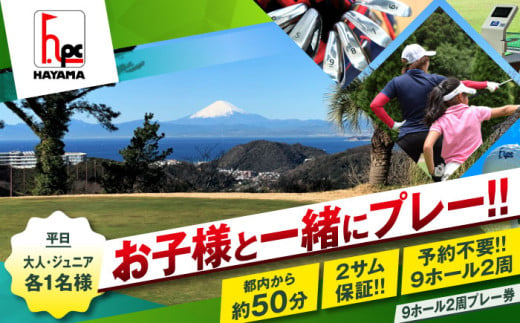 葉山パブリックゴルフコース 平日 大人 1名様 ジュニア 1名様 計2名 9ホール / ゴルフチケット ゴルフ ゴルフ体験 プレー券 ゴルフチケット プレーチケット 利用券 神奈川 神奈川県 葉山  【(株)葉山産業】 [ASAS003] 1272949 - 神奈川県葉山町