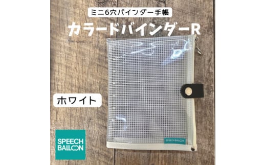 表紙がポーチになったM6ワイドサイズクリア手帳　推し活にも最高＜SPEECHBALLOON＞ホワイト【1581353】